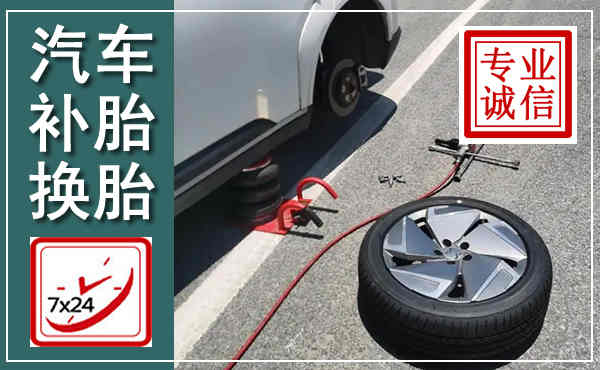 印台汽车换轮胎,附近上门换轮胎电话