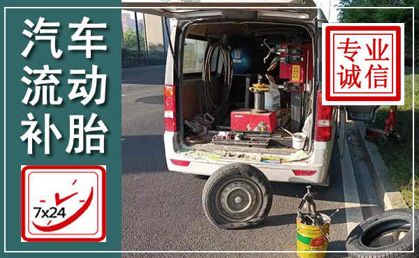 印台汽车流动补胎,附近补胎电话