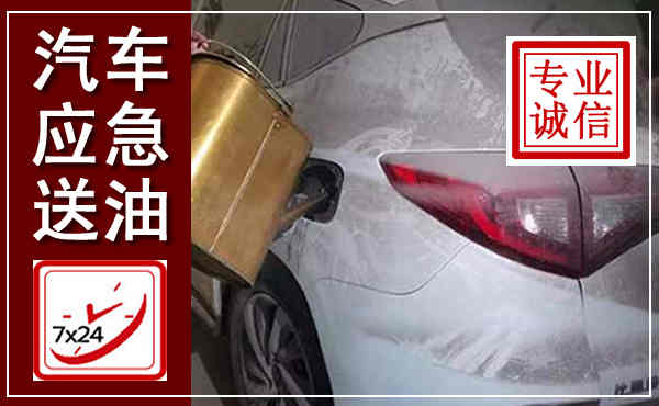 印台汽车送油救援,附近上门送油电话