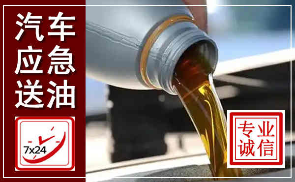 印台汽车送燃油救援,附近上门送燃油电话
