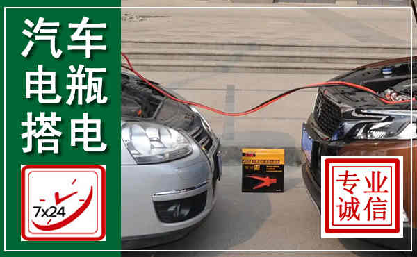 印台汽车搭电,附近电瓶搭电救援电话
