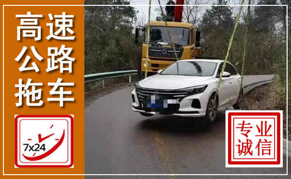 印台高速公路拖车,附近高速公路拖车救援电话