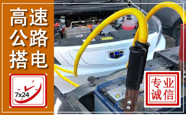 印台高速公路汽车搭电,中途电瓶维修电话