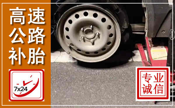 印台高速公路流动补胎,汽车换轮胎电话