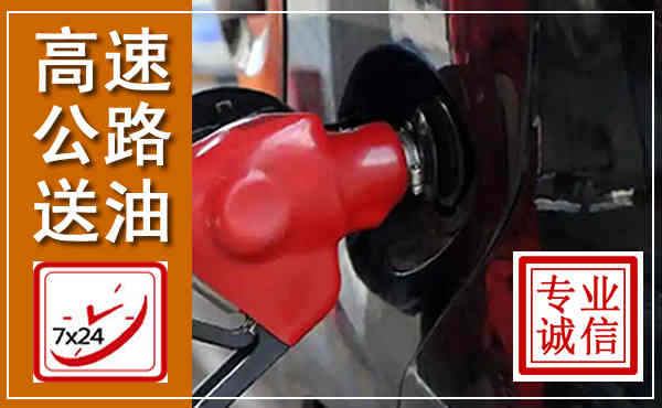 印台高速公路汽车送油,汽车救援送油电话