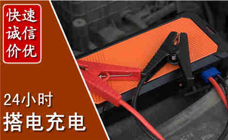 印台汽车搭电场景与案例